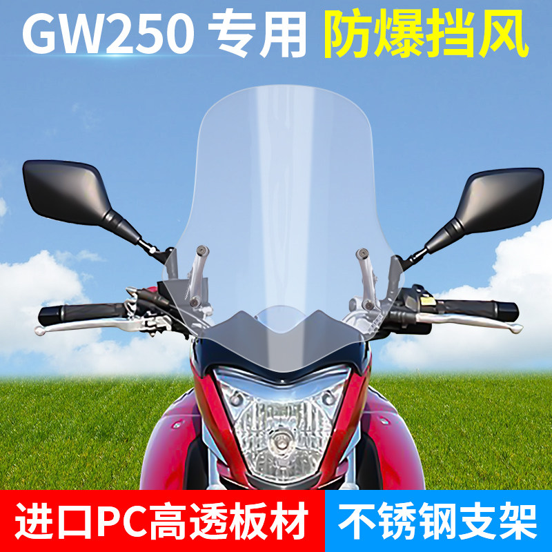 GW250进口pc改装挡风玻璃前风挡挡板护胸加高加厚耐摔耐冲击