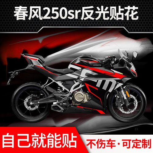 适用于春风250SR贴花全车反光贴纸改装车身拉花版花版画