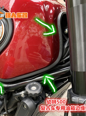 适用幼狮500本田CM300/500改装油箱保护胶条 风挡边条 复古摩托车