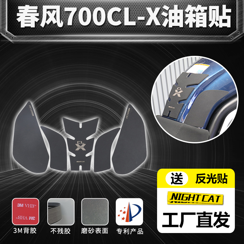 适用于春风700CL-X油箱贴CLX楚留香改装鱼骨贴油箱防滑贴保护侧贴