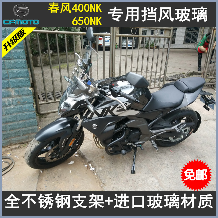 2016款春风NK400/NK650挡风玻璃风挡护胸前挡风风挡改装配件包邮