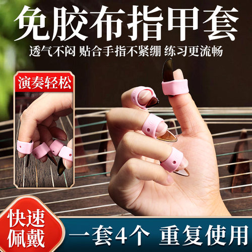 古筝免胶布透气硅胶指套专业演奏