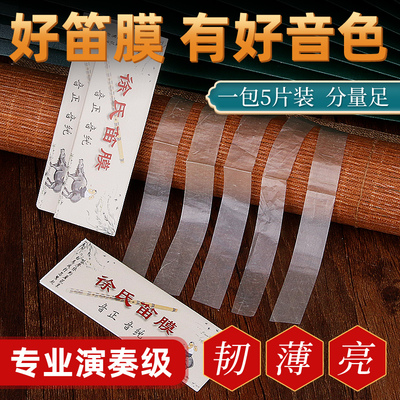 特制笛膜专业演奏笛膜保护笛子