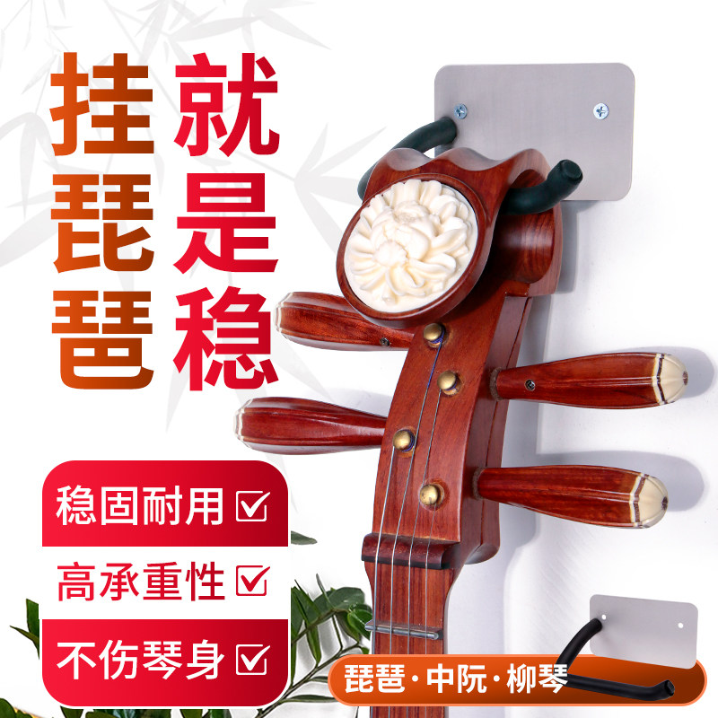 琵琶挂钩挂架架子专用中阮柳琴琴架墙壁挂架收纳架放置不锈钢支架
