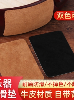 大小中阮专用牛皮防滑垫板胡中胡柳琴月琴乐器通用防滑贴防打滑贴