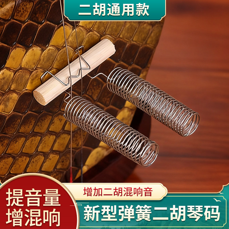 二胡弹簧码子琴码增加混响声音大音量金属钢丝二胡码竹子马子配件