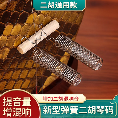 二胡弹簧码子琴码增加混响声音