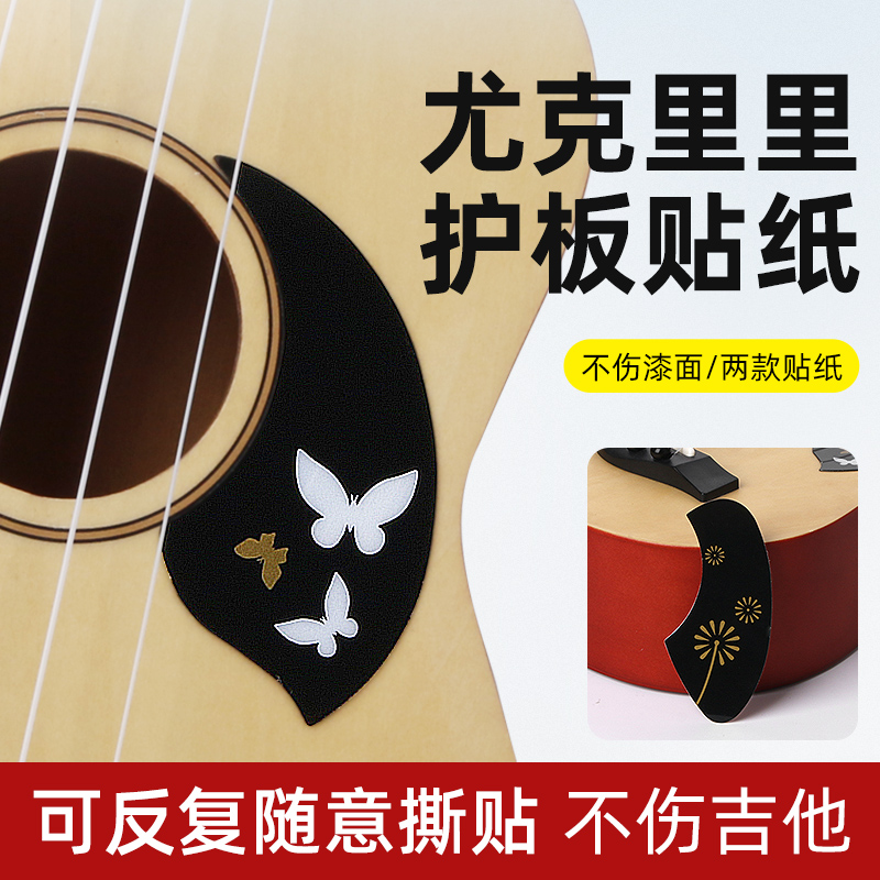 尤克里里通用款保护护板