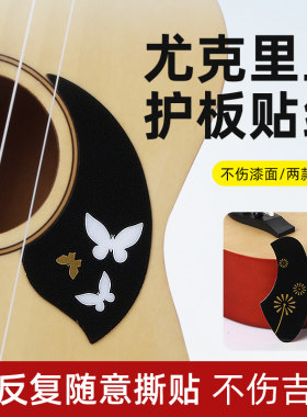 尤克里里通用款保护护板