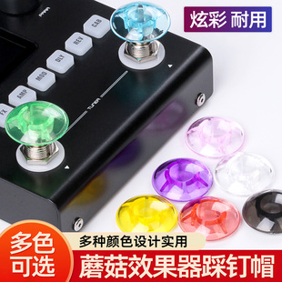 电吉他效果器通用单块蘑菇踩钉帽绚彩耐用多色可选脚踩帽乐器配件
