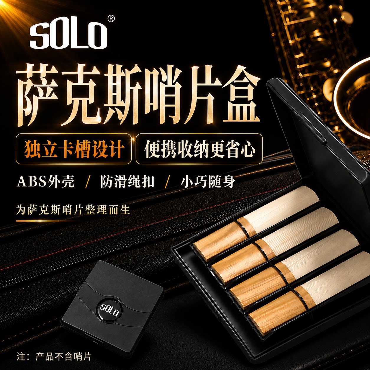 SOLO哨片盒萨克斯单簧管哨片图片