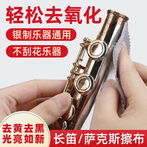 萨克斯长笛小号长号擦布