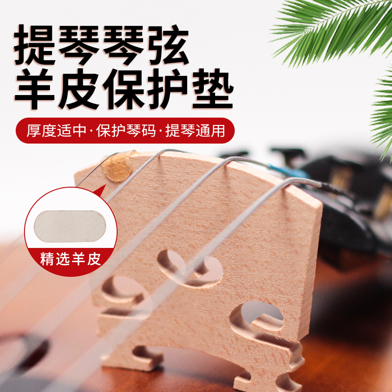 提琴琴码琴弦羊皮垫保护防陷配件