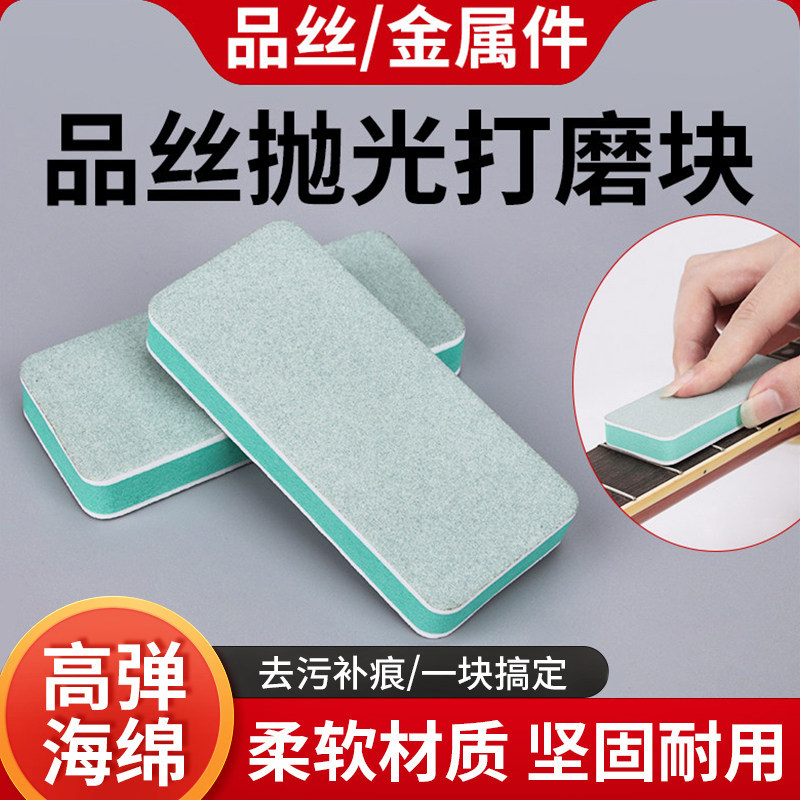 吉他品丝抛光打磨块电吉他贝斯金属件除锈氧化擦亮维修护理工具