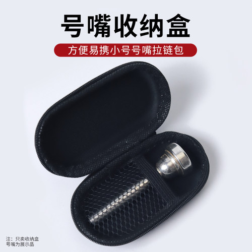 小号乐器号嘴防氧化便携收纳盒包