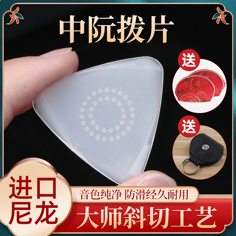 中阮拨片 专业 防滑 尼龙 柳琴拨片弹片大阮小阮拔片三角防滑耐磨