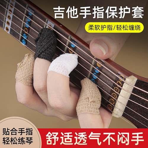 吉他手指保护套缠绕式贴合手指