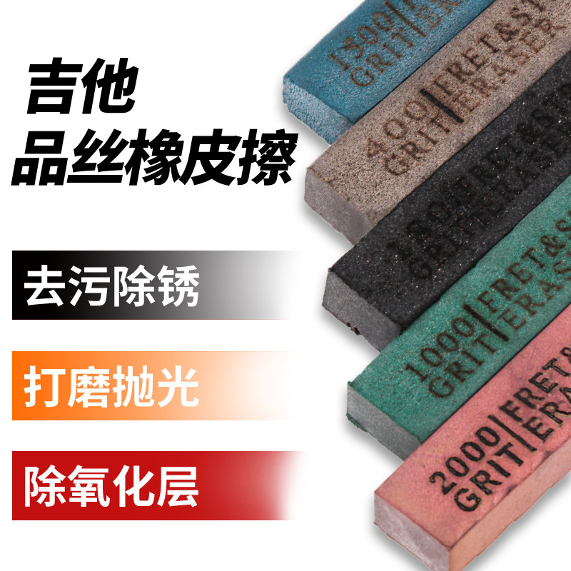吉他品丝琴弦除锈去锈清洁抛光擦亮去污琵琶中阮琴弦品丝除锈配件