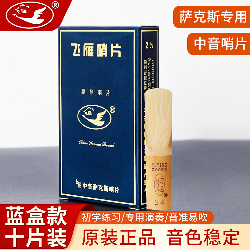 飞雁哨片降E调中音萨克斯哨片10片2.0/2.5/3.0号初学簧片正品包邮