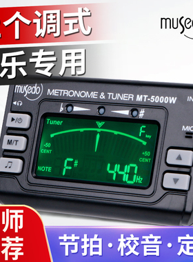 小天使MT5000W萨克斯/长笛/笛子/小号调音器管乐专用校音器节拍器