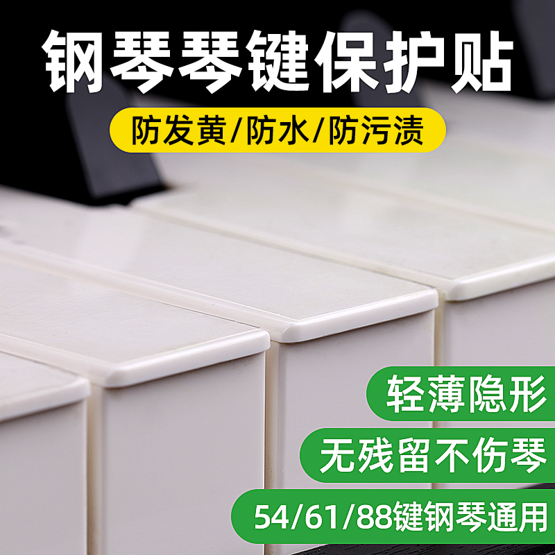 88/61/54键儿童成人钢琴键盘贴纸无胶透明保护贴防止琴键发黄防水