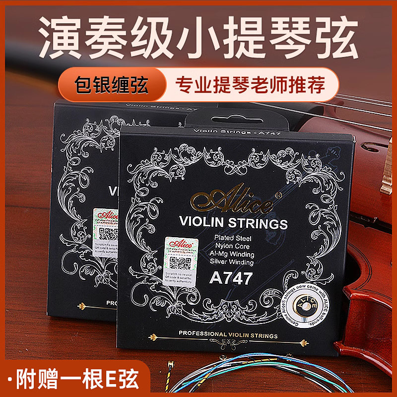 Alice爱丽丝演奏级考级小提琴弦A747尼龙琴弦G弦纯银套弦多送E1弦