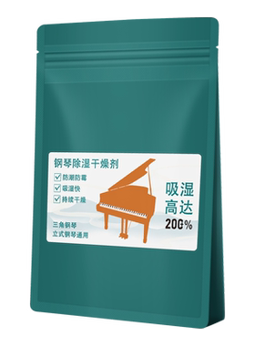 钢琴专用防虫防潮剂乐器干燥剂