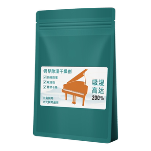 钢琴专用防虫防潮剂乐器干燥剂防霉包氯化钙高吸湿钢琴保养护理