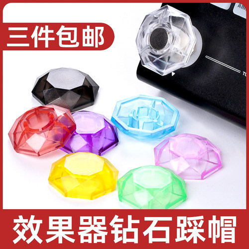 吉他通用效果器钻石脚踩钉帽配件