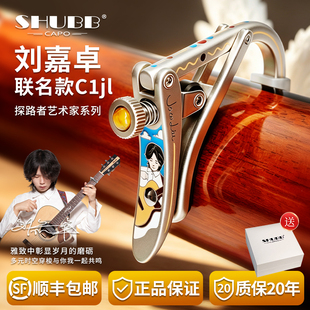 夏伯变调夹C1jI刘嘉卓联名款限量版SHUBB民谣电吉他变音夹子黄铜