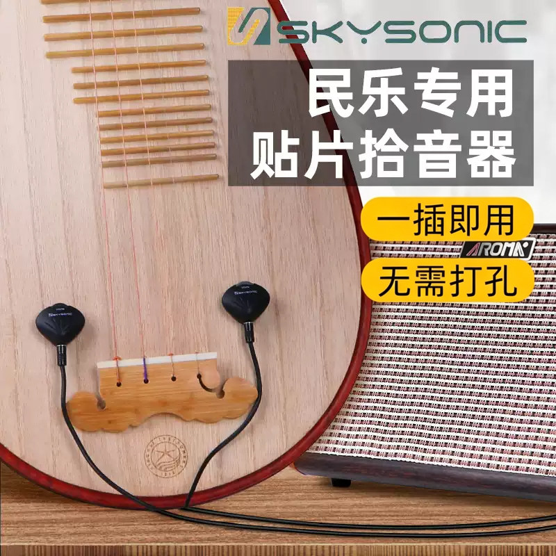 天音琵琶拾音器中阮月琴马头琴舞台演出专用民族乐器专业扩音器