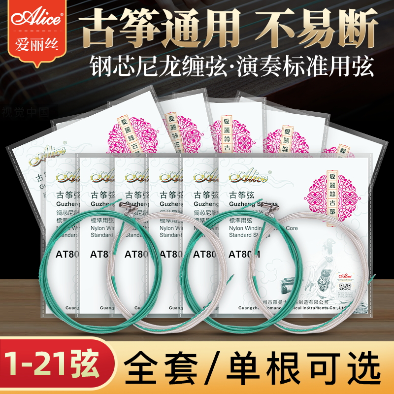 alice爱丽丝古筝琴弦1-21全套