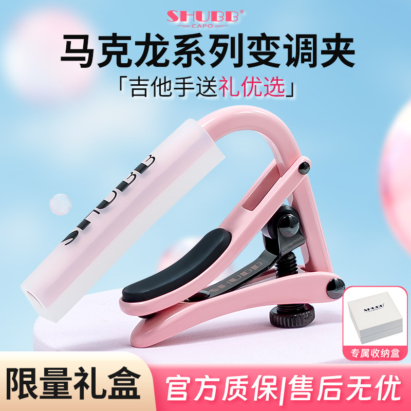 SHUBB夏伯马卡龙变调夹C1吉他用图片