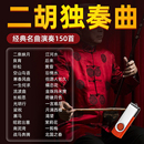 二胡伴奏曲U盘民乐经典 名曲二泉映月纯音乐优盘二胡初学者教学mp3