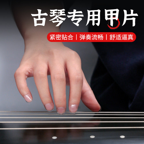 古琴指甲片紧密贴合牢固