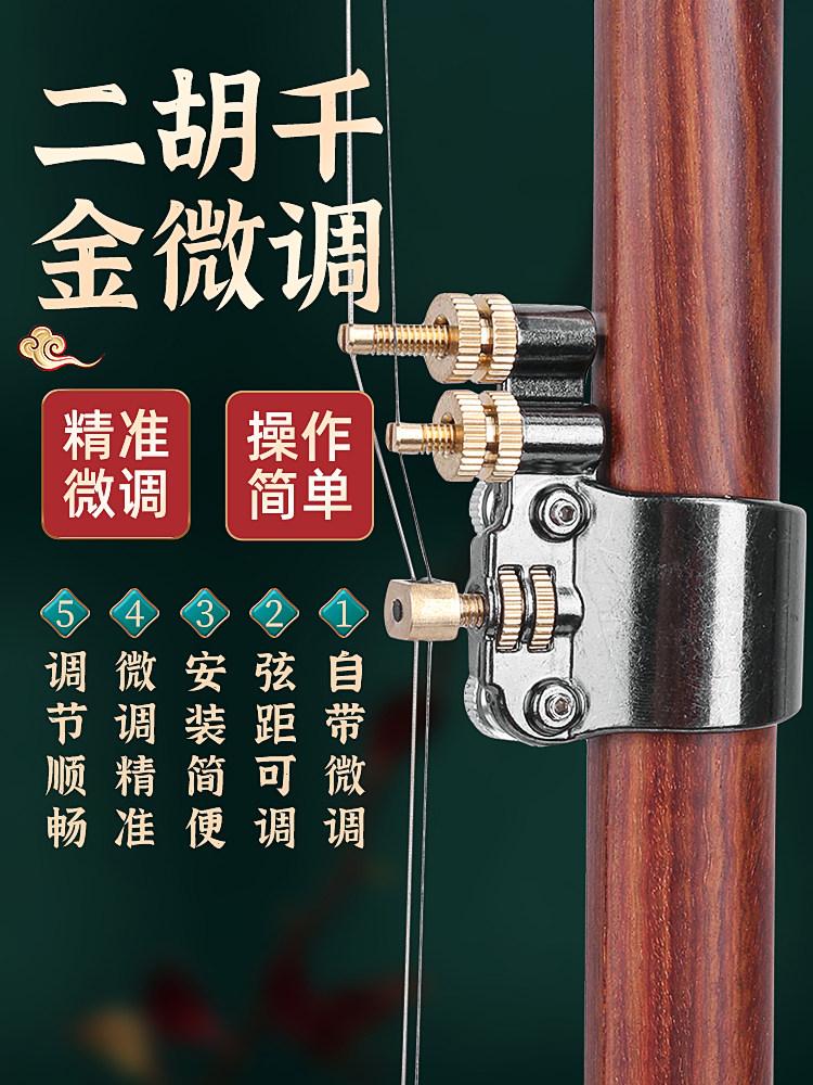 二胡千斤微调器新式专业黄铜微调器免安装可调节弦距二胡乐器配件