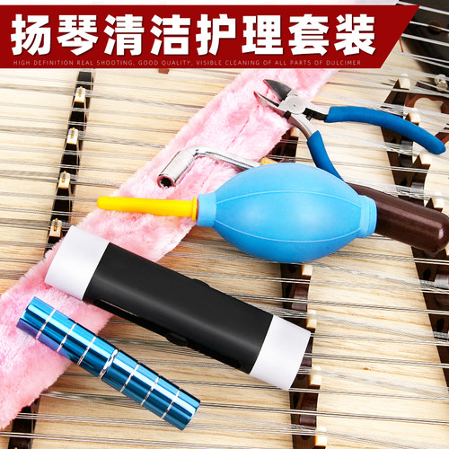 扬琴清洁护理全套配件