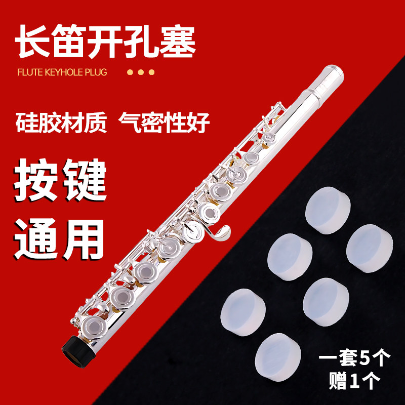 长笛开孔塞通用音孔塞按键盖密封硅胶塞子闭孔安全紧密堵塞笛配件
