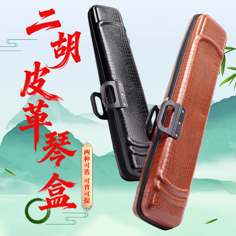 专业二胡皮革琴盒可背可提防水防摔乐器琴盒二胡专用收纳轻便箱包
