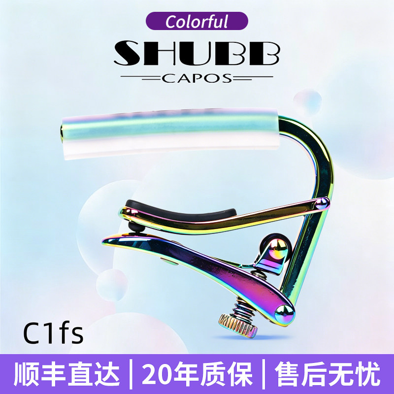 SHUBB夏伯C1fs炫彩变调夹通用款图片