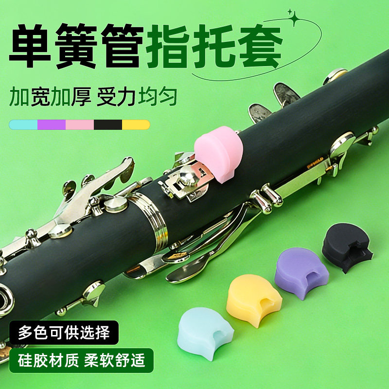 单簧管黑管指托套硅胶保护拇指托