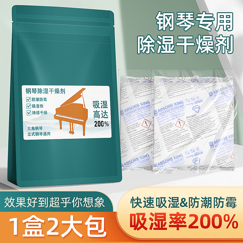 钢琴专用防虫防潮剂乐器干燥剂