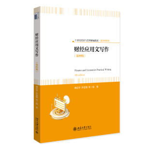 正版2023新书 财经应用文写作 第四版 傅宏宇 尹夏楠 21世纪经济与管理精编教材·经济学系列 北京大学出版社9787301342053