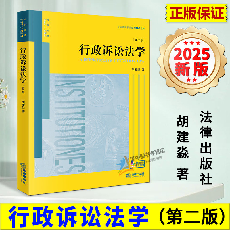 正版2025新书 行政诉讼法学 第二版 普通高等教育法学精品教材 胡建淼 法律出版社9787524408819