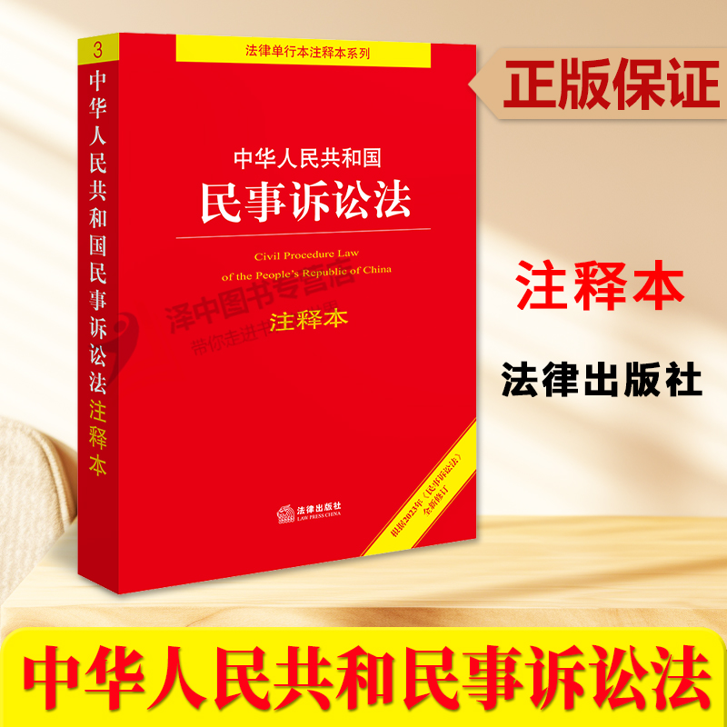 2023民事诉讼法法律出版社