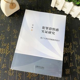 张蔚 正版 犯罪恐惧感实证研究 社9787521640861 2024年新书 中国法制出版