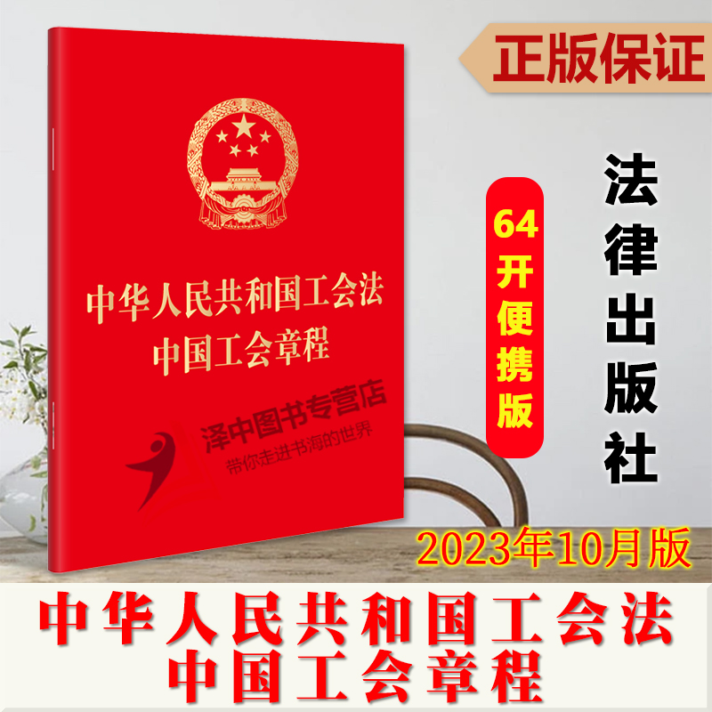 正版2023新书 中华人民共和国工会法 中国工会章程 64开便携版 中国工会十八大修改中国工会章程 法律出版社9787519782290