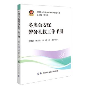 佟志伟 王晓蕾 李蕤 2022年冬奥会安保培训指导手册 奥运会安保警务礼仪工作手册 2021新书 2022冬季 冬奥会安保警务礼仪工作手册