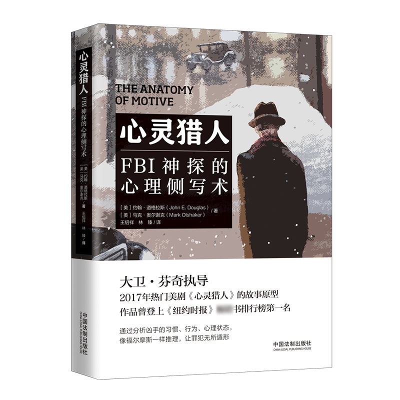 正版2022新书心灵猎人 FBI神探的心理侧写术约翰·道格拉斯 FBI首席探员道格拉斯三部曲中国法制出版社9787521624649