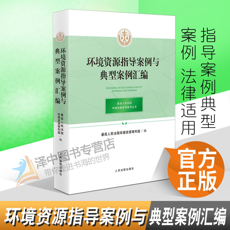 2022新书 环境资源指导案例与典型案例汇编 最高人民法院环境资源审判